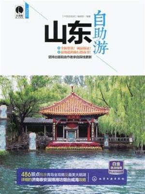 cover image of 山东自助游